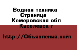  Водная техника - Страница 2 . Кемеровская обл.,Киселевск г.